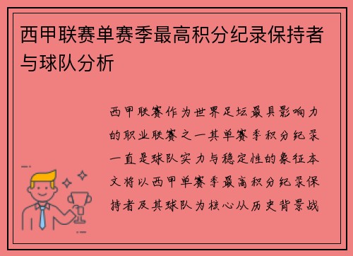 西甲联赛单赛季最高积分纪录保持者与球队分析